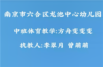 中班体育教学 "方舟变变变"